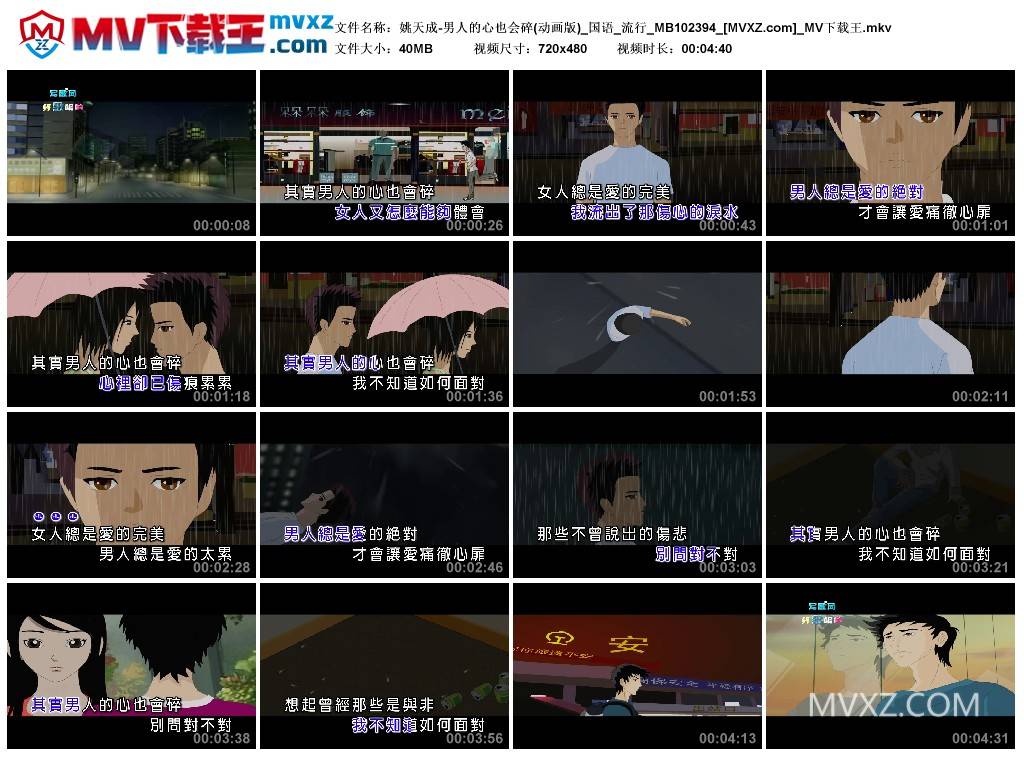 姚天成-男人的心也会碎(动画版)_国语_流行_MB102394